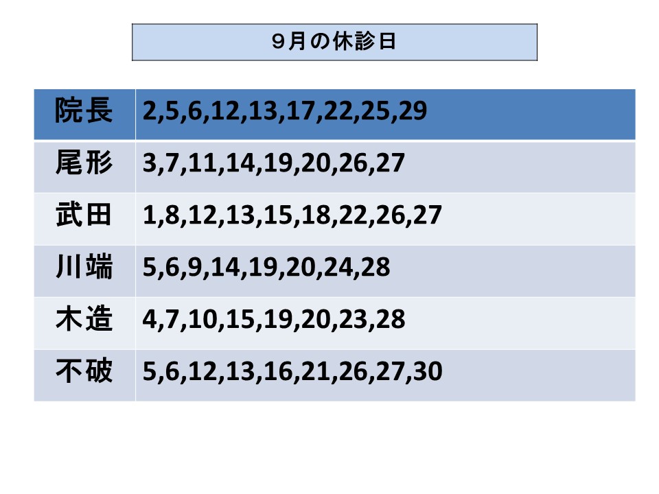 先生の休診日